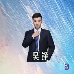 吴铮