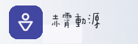 合作伙伴